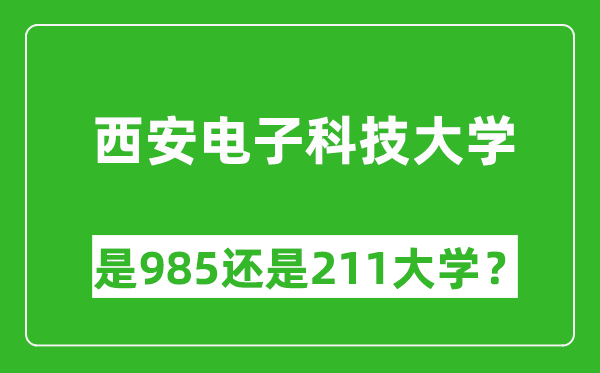 西安電子科技大學(xué)是985還是211大學(xué)？