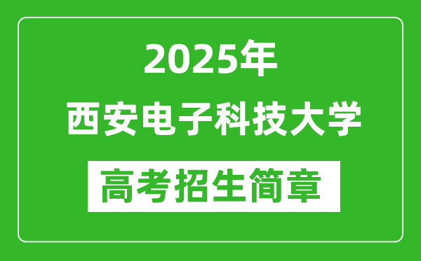 西安電子科技大學(xué)2025年高考招生簡(jiǎn)章及各省招生計(jì)劃人數(shù)