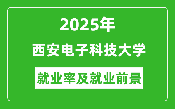 2025年西安電子科技大學(xué)就業(yè)率及就業(yè)前景怎么樣_好就業(yè)嗎？