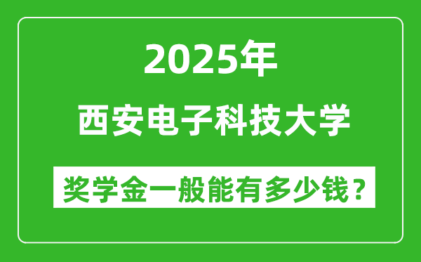 2025西安電子科技大學(xué)獎(jiǎng)學(xué)金評(píng)定制度_一般能有多少錢？