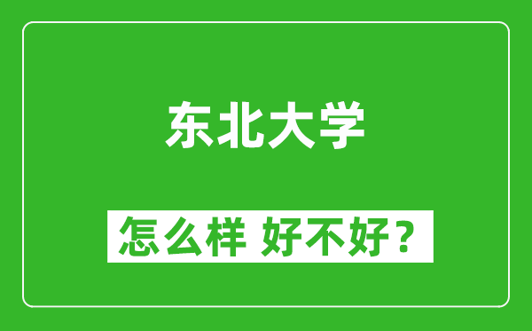 東北大學(xué)怎么樣 好不好？附最新全國排名情況