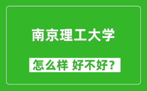 南京理工大學(xué)怎么樣 好不好？附最新全國排名情況