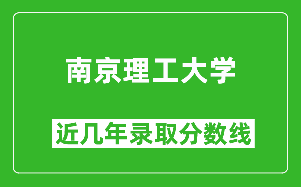 南京理工大學(xué)近幾年錄取分數(shù)線(含2022-2025歷年最低分)