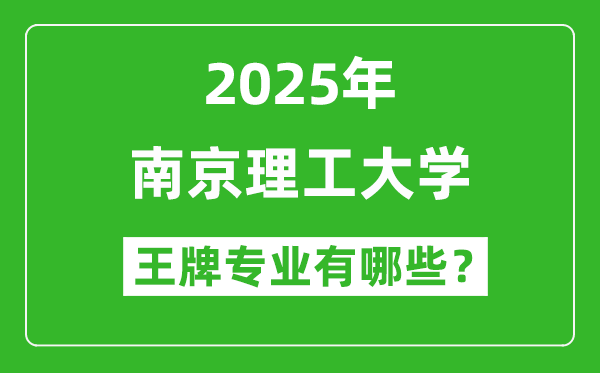 2025年南京理工大學王牌專業(yè)有哪些_南京理工大學最好的專業(yè)排行榜