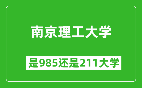 南京理工大學(xué)是985還是211大學(xué)？