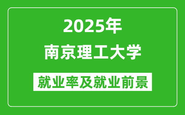 2025南京理工大學(xué)就業(yè)率及就業(yè)前景怎么樣_好就業(yè)嗎？