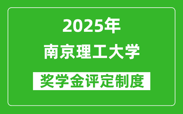 2025南京理工大學(xué)獎學(xué)金評定制度_一般能有多少錢？