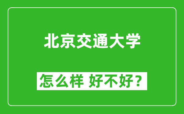 北京交通大學(xué)怎么樣 好不好？附最新全國排名情況