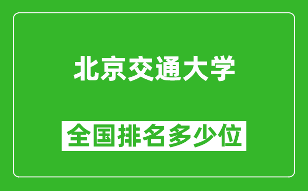 2025北京交通大學(xué)全國(guó)排名多少位_最新全國(guó)排行榜