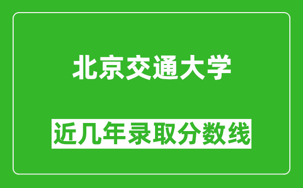 北京交通大學(xué)近幾年錄取分數(shù)線(含2022-2025歷年最低分)