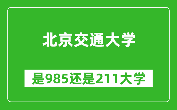 北京交通大學(xué)是985還是211大學(xué)？