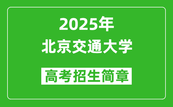 北京交通大學2025年高考招生簡章及各省招生計劃人數