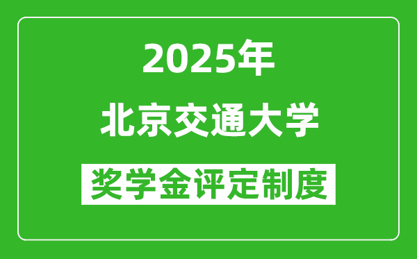 2025年北京交通大學獎學金評定制度_一般能有多少錢？