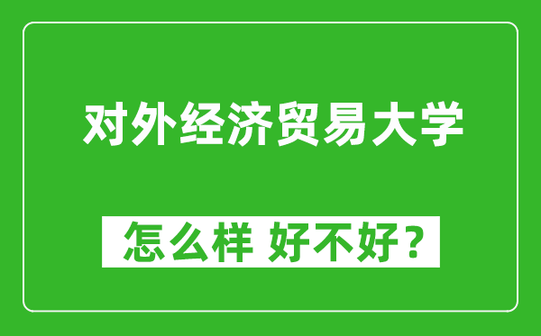 對(duì)外經(jīng)濟(jì)貿(mào)易大學(xué)怎么樣 好不好?附最新全國(guó)排名情況