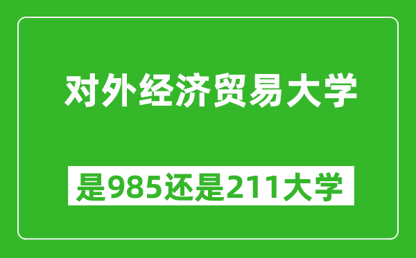 對(duì)外經(jīng)濟(jì)貿(mào)易大學(xué)是985還是211大學(xué)？