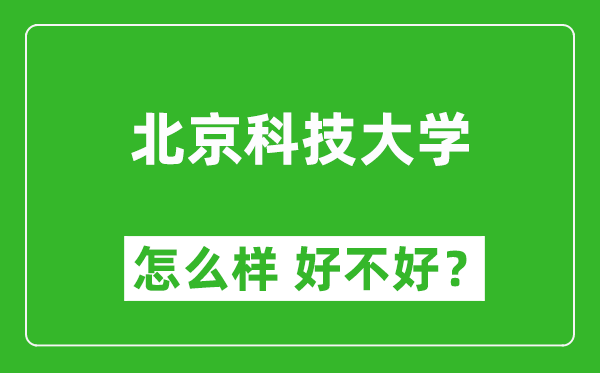 北京科技大學怎么樣 好不好？附最新全國排名情況