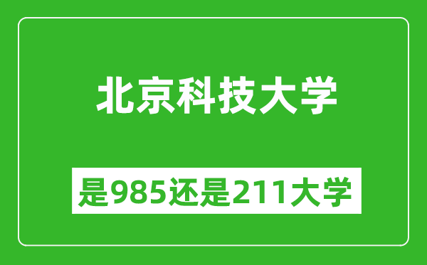 北京科技大學(xué)是985還是211大學(xué)？