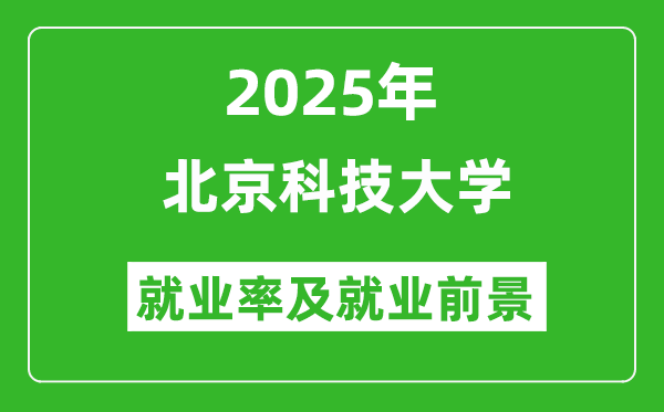 2025北京科技大學(xué)就業(yè)率及就業(yè)前景怎么樣_好就業(yè)嗎？