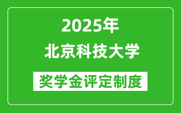2025北京科技大學(xué)獎(jiǎng)學(xué)金評(píng)定制度_一般能有多少錢?