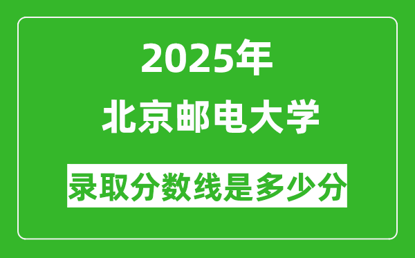 北京郵電大學(xué)錄取分?jǐn)?shù)線2025年是多少分(含2023-2024年歷年)