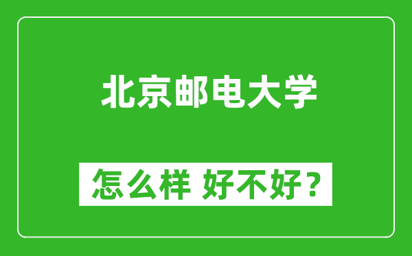 北京郵電大學(xué)怎么樣 好不好？附最新全國排名情況