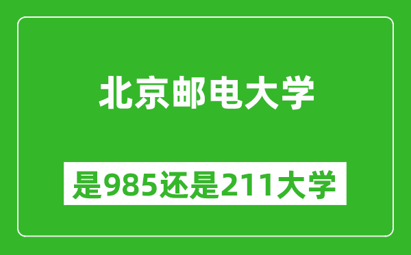 北京郵電大學(xué)是985還是211大學(xué)？