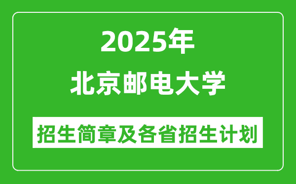北京郵電大學2025年高考招生簡章及各省招生計劃人數