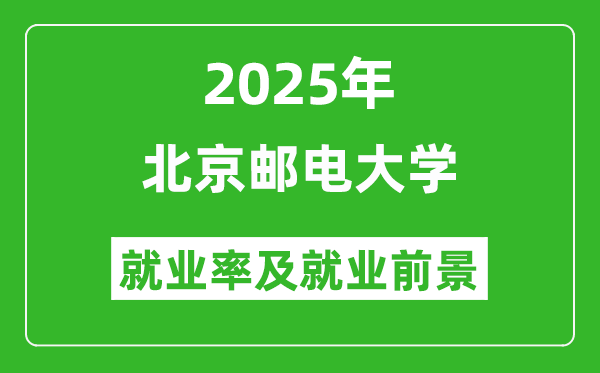2025北京郵電大學(xué)就業(yè)率及就業(yè)前景怎么樣_好就業(yè)嗎？