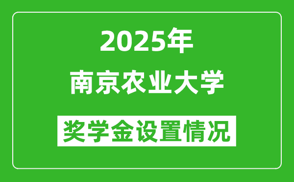 2025南京農(nóng)業(yè)大學(xué)獎(jiǎng)學(xué)金評(píng)定制度_一般能有多少錢?