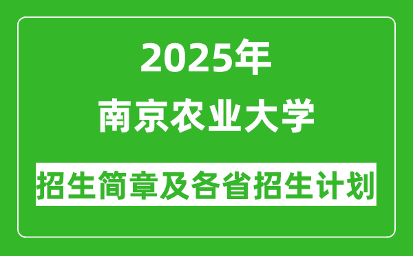 南京農(nóng)業(yè)大學(xué)2025年高考招生簡章及各省招生計劃人數(shù)