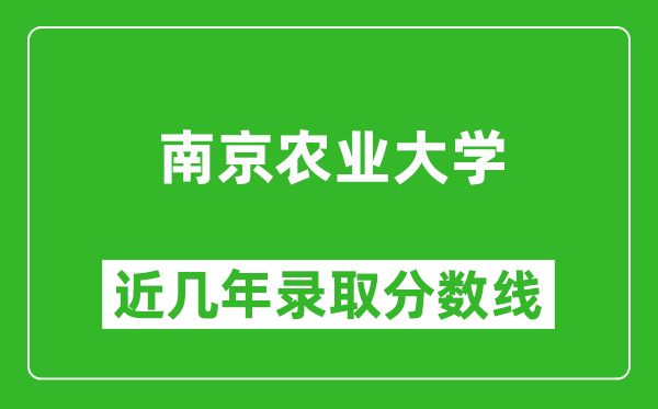 南京農(nóng)業(yè)大學(xué)近幾年錄取分?jǐn)?shù)線(含2022-2025歷年最低分)