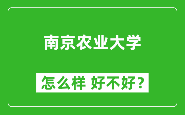 南京農(nóng)業(yè)大學(xué)怎么樣 好不好？附最新全國排名情況