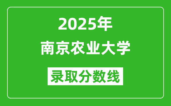 南京農(nóng)業(yè)大學(xué)錄取分數(shù)線2025年是多少分(含2023-2024年歷年)