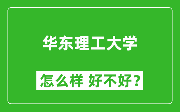 華東理工大學怎么樣 好不好？附最新全國排名情況