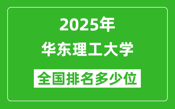 2025華東理工大學(xué)全國(guó)排名多少位_最新全國(guó)排行榜