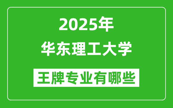 2025華東理工大學(xué)王牌專業(yè)有哪些_華東理工大學(xué)最好的專業(yè)排行榜