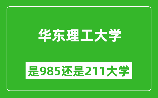 華東理工大學(xué)是985還是211大學(xué)？