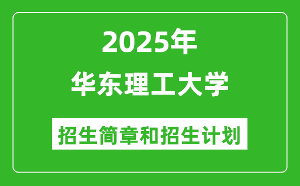 華東理工大學2025年高考招生簡章及各省招生計劃人數(shù)