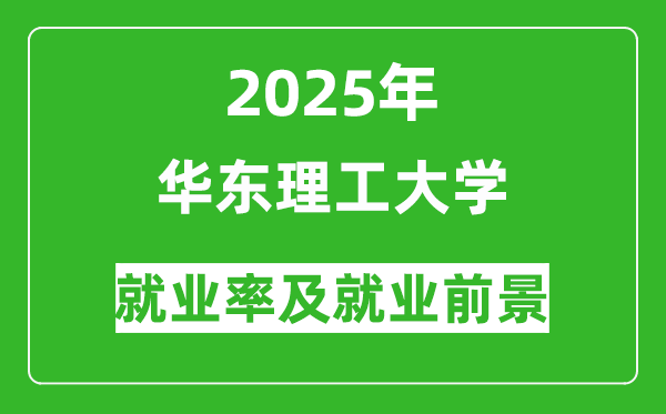 2025華東理工大學就業(yè)率及就業(yè)前景怎么樣_好就業(yè)嗎？