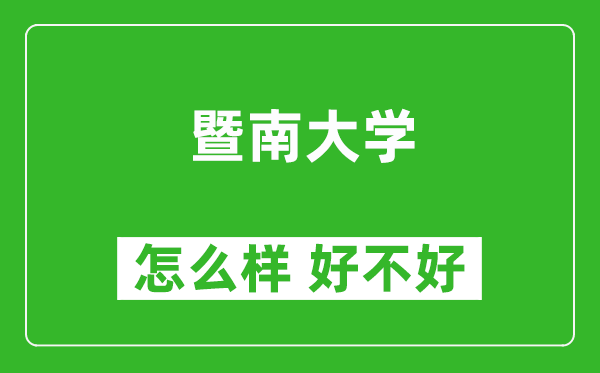 暨南大學怎么樣 好不好?附最新全國排名情況