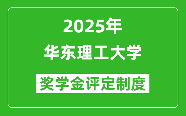 2025華東理工大學(xué)獎(jiǎng)學(xué)金評(píng)定制度_一般能有多少錢？