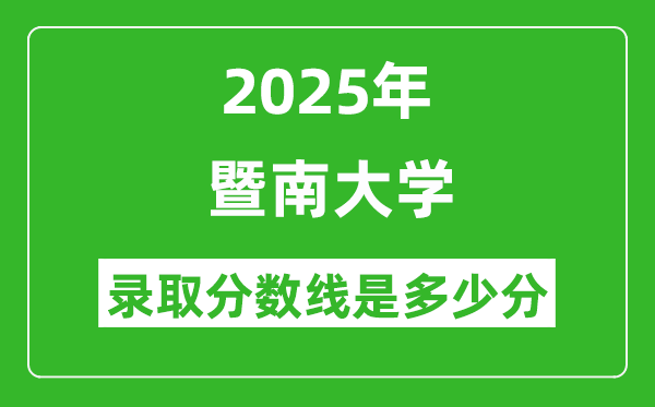 暨南大學(xué)錄取分?jǐn)?shù)線(xiàn)2025年是多少分(含2023-2024年歷年)