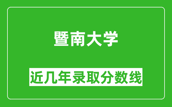 暨南大學(xué)各省預(yù)估分?jǐn)?shù)線2025年是多少分_預(yù)計(jì)多少分能上暨南大學(xué)?