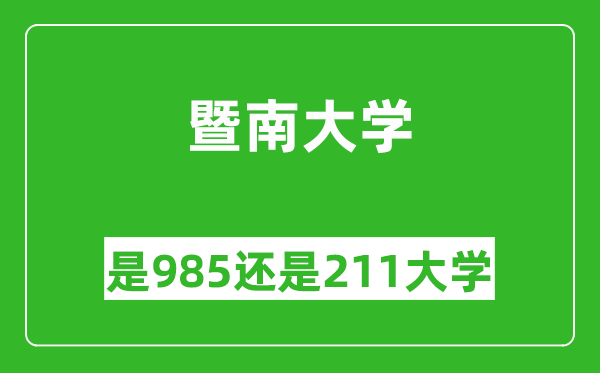 暨南大學(xué)是985還是211大學(xué)？
