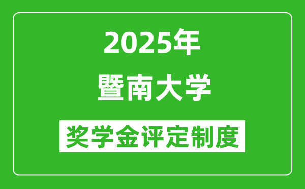 2025暨南大學(xué)獎(jiǎng)學(xué)金評定制度_一般能有多少錢？