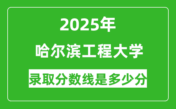 哈爾濱工程大學(xué)錄取分?jǐn)?shù)線(xiàn)2025年是多少分(含2023-2024年歷年)