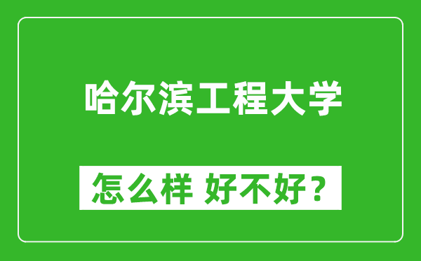 哈爾濱工程大學(xué)怎么樣 好不好?附最新全國(guó)排名情況