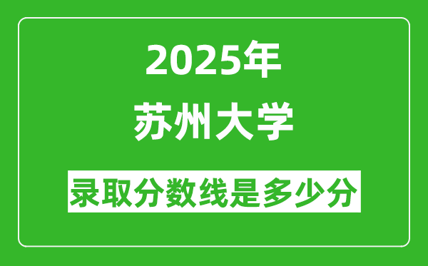 蘇州大學錄取分數(shù)線2025年是多少分(含2023-2024年歷年)
