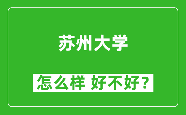 蘇州大學(xué)怎么樣 好不好？附最新全國(guó)排名情況