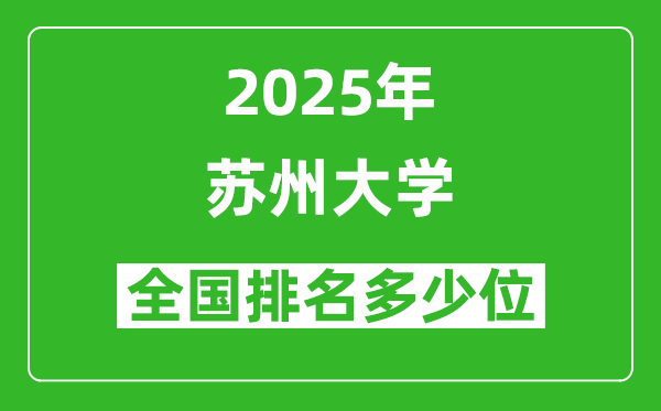 2025蘇州大學(xué)全國排名多少位_最新全國排行榜
